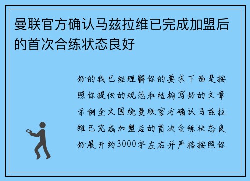 曼联官方确认马兹拉维已完成加盟后的首次合练状态良好 曼联官方确认马兹拉维已完成加盟后的首次合练状态良好