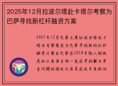 2025年12月拉波尔塔赴卡塔尔考察为巴萨寻找新杠杆融资方案