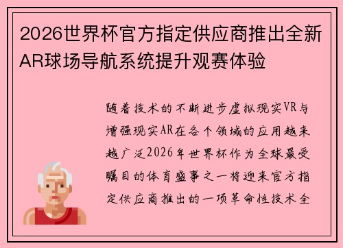 2026世界杯官方指定供应商推出全新AR球场导航系统提升观赛体验 2026世界杯官方指定供应商推出全新AR球场导航系统提升观赛体验