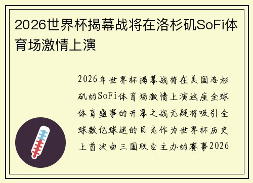 2026世界杯揭幕战将在洛杉矶SoFi体育场激情上演 2026世界杯揭幕战将在洛杉矶SoFi体育场激情上演