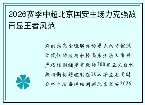 2026赛季中超北京国安主场力克强敌再显王者风范 2026赛季中超北京国安主场力克强敌再显王者风范