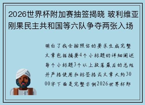 2026世界杯附加赛抽签揭晓 玻利维亚刚果民主共和国等六队争夺两张入场券 2026世界杯附加赛抽签揭晓 玻利维亚刚果民主共和国等六队争夺两张入场券