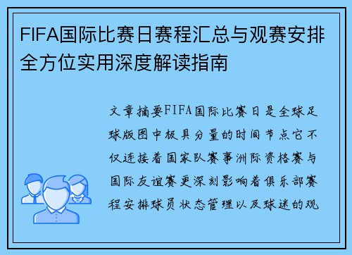 FIFA国际比赛日赛程汇总与观赛安排全方位实用深度解读指南 FIFA国际比赛日赛程汇总与观赛安排全方位实用深度解读指南