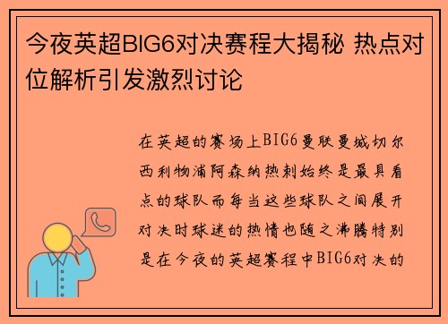 今夜英超BIG6对决赛程大揭秘 热点对位解析引发激烈讨论 今夜英超BIG6对决赛程大揭秘 热点对位解析引发激烈讨论
