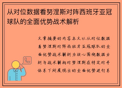 从对位数据看努涅斯对阵西班牙亚冠球队的全面优势战术解析 从对位数据看努涅斯对阵西班牙亚冠球队的全面优势战术解析