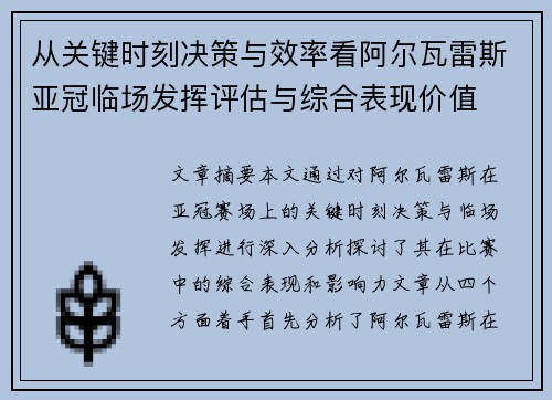 从关键时刻决策与效率看阿尔瓦雷斯亚冠临场发挥评估与综合表现价值 从关键时刻决策与效率看阿尔瓦雷斯亚冠临场发挥评估与综合表现价值