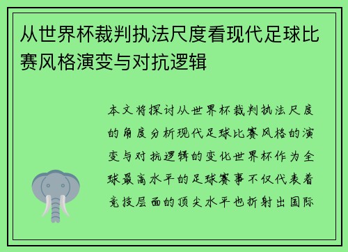 从世界杯裁判执法尺度看现代足球比赛风格演变与对抗逻辑