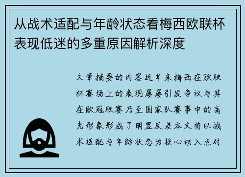 从战术适配与年龄状态看梅西欧联杯表现低迷的多重原因解析深度