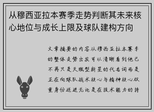 从穆西亚拉本赛季走势判断其未来核心地位与成长上限及球队建构方向 从穆西亚拉本赛季走势判断其未来核心地位与成长上限及球队建构方向