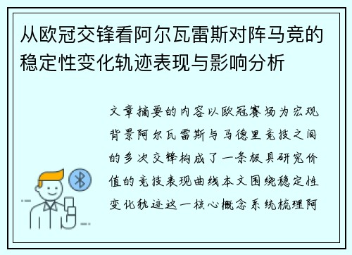 从欧冠交锋看阿尔瓦雷斯对阵马竞的稳定性变化轨迹表现与影响分析 从欧冠交锋看阿尔瓦雷斯对阵马竞的稳定性变化轨迹表现与影响分析