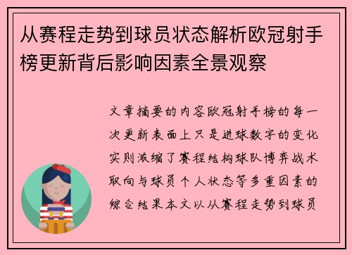 从赛程走势到球员状态解析欧冠射手榜更新背后影响因素全景观察