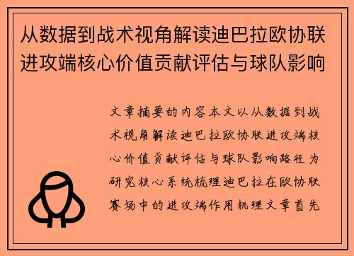 从数据到战术视角解读迪巴拉欧协联进攻端核心价值贡献评估与球队影响路径 从数据到战术视角解读迪巴拉欧协联进攻端核心价值贡献评估与球队影响路径