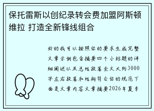 保托雷斯以创纪录转会费加盟阿斯顿维拉 打造全新锋线组合 保托雷斯以创纪录转会费加盟阿斯顿维拉 打造全新锋线组合