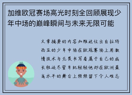 加维欧冠赛场高光时刻全回顾展现少年中场的巅峰瞬间与未来无限可能 加维欧冠赛场高光时刻全回顾展现少年中场的巅峰瞬间与未来无限可能
