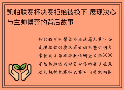 凯帕联赛杯决赛拒绝被换下 展现决心与主帅博弈的背后故事