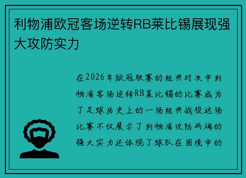 利物浦欧冠客场逆转RB莱比锡展现强大攻防实力 利物浦欧冠客场逆转RB莱比锡展现强大攻防实力