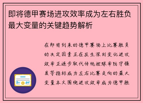 即将德甲赛场进攻效率成为左右胜负最大变量的关键趋势解析 即将德甲赛场进攻效率成为左右胜负最大变量的关键趋势解析
