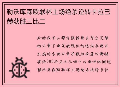 勒沃库森欧联杯主场绝杀逆转卡拉巴赫获胜三比二