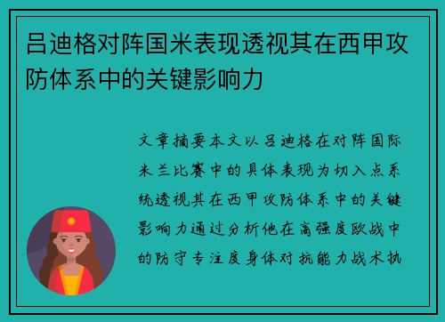 吕迪格对阵国米表现透视其在西甲攻防体系中的关键影响力 吕迪格对阵国米表现透视其在西甲攻防体系中的关键影响力