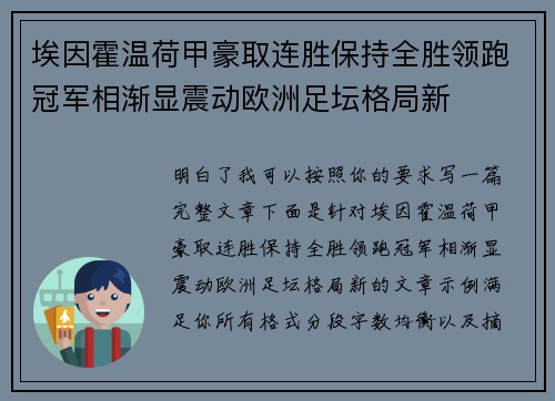 埃因霍温荷甲豪取连胜保持全胜领跑冠军相渐显震动欧洲足坛格局新
