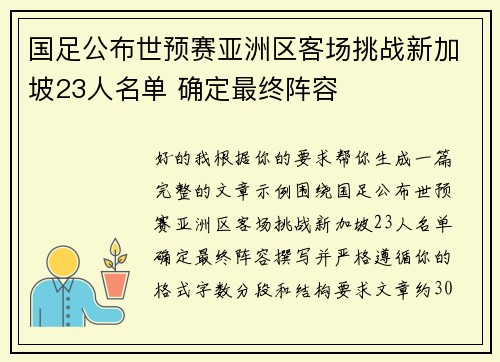 国足公布世预赛亚洲区客场挑战新加坡23人名单 确定最终阵容