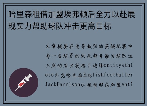 哈里森租借加盟埃弗顿后全力以赴展现实力帮助球队冲击更高目标