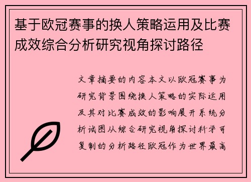 基于欧冠赛事的换人策略运用及比赛成效综合分析研究视角探讨路径 基于欧冠赛事的换人策略运用及比赛成效综合分析研究视角探讨路径