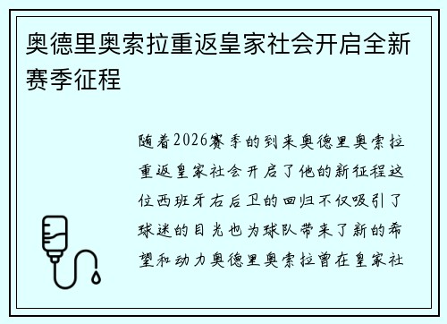 奥德里奥索拉重返皇家社会开启全新赛季征程 奥德里奥索拉重返皇家社会开启全新赛季征程