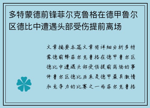 多特蒙德前锋菲尔克鲁格在德甲鲁尔区德比中遭遇头部受伤提前离场 多特蒙德前锋菲尔克鲁格在德甲鲁尔区德比中遭遇头部受伤提前离场