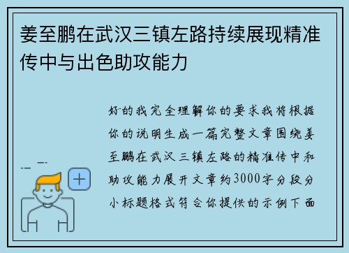 姜至鹏在武汉三镇左路持续展现精准传中与出色助攻能力 姜至鹏在武汉三镇左路持续展现精准传中与出色助攻能力