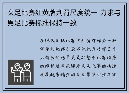 女足比赛红黄牌判罚尺度统一 力求与男足比赛标准保持一致 女足比赛红黄牌判罚尺度统一 力求与男足比赛标准保持一致