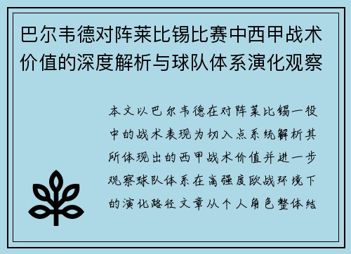 巴尔韦德对阵莱比锡比赛中西甲战术价值的深度解析与球队体系演化观察 巴尔韦德对阵莱比锡比赛中西甲战术价值的深度解析与球队体系演化观察