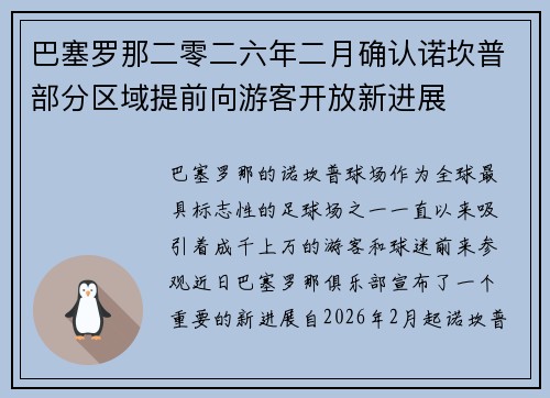 巴塞罗那二零二六年二月确认诺坎普部分区域提前向游客开放新进展 巴塞罗那二零二六年二月确认诺坎普部分区域提前向游客开放新进展
