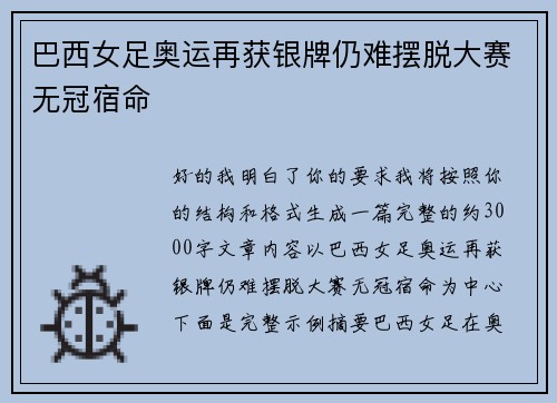 巴西女足奥运再获银牌仍难摆脱大赛无冠宿命 巴西女足奥运再获银牌仍难摆脱大赛无冠宿命