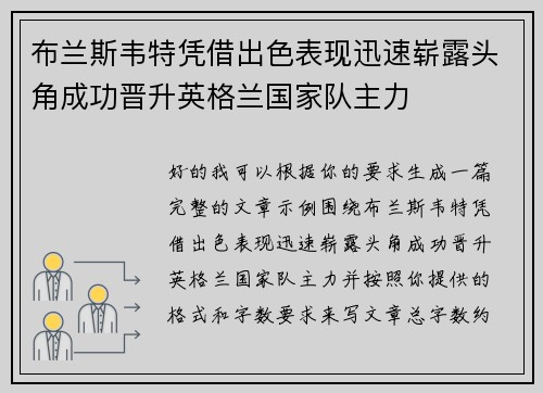布兰斯韦特凭借出色表现迅速崭露头角成功晋升英格兰国家队主力 布兰斯韦特凭借出色表现迅速崭露头角成功晋升英格兰国家队主力