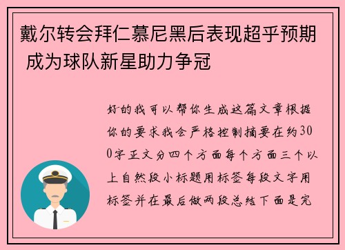 戴尔转会拜仁慕尼黑后表现超乎预期 成为球队新星助力争冠 戴尔转会拜仁慕尼黑后表现超乎预期 成为球队新星助力争冠