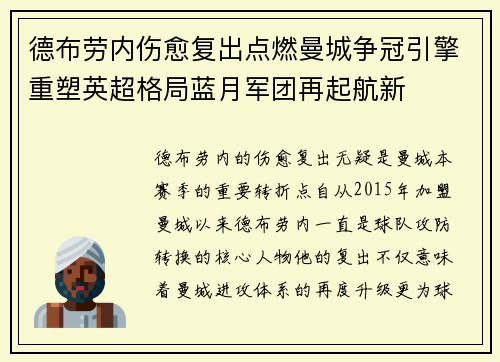 德布劳内伤愈复出点燃曼城争冠引擎重塑英超格局蓝月军团再起航新 德布劳内伤愈复出点燃曼城争冠引擎重塑英超格局蓝月军团再起航新