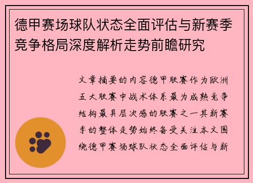 德甲赛场球队状态全面评估与新赛季竞争格局深度解析走势前瞻研究