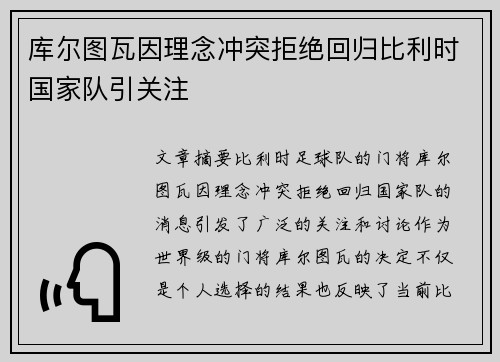 库尔图瓦因理念冲突拒绝回归比利时国家队引关注 库尔图瓦因理念冲突拒绝回归比利时国家队引关注