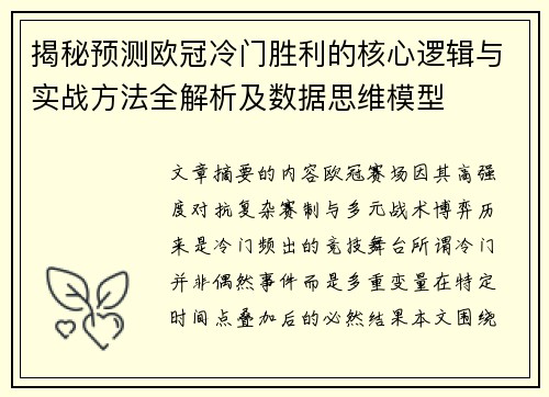 揭秘预测欧冠冷门胜利的核心逻辑与实战方法全解析及数据思维模型 揭秘预测欧冠冷门胜利的核心逻辑与实战方法全解析及数据思维模型