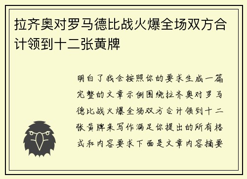 拉齐奥对罗马德比战火爆全场双方合计领到十二张黄牌