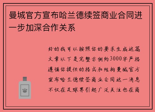 曼城官方宣布哈兰德续签商业合同进一步加深合作关系