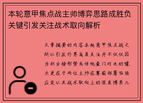 本轮意甲焦点战主帅博弈思路成胜负关键引发关注战术取向解析 本轮意甲焦点战主帅博弈思路成胜负关键引发关注战术取向解析