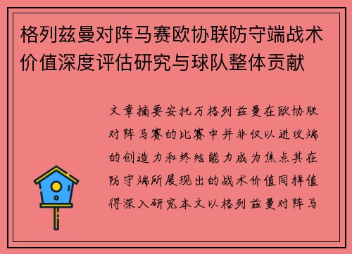 格列兹曼对阵马赛欧协联防守端战术价值深度评估研究与球队整体贡献