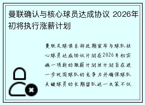 曼联确认与核心球员达成协议 2026年初将执行涨薪计划 曼联确认与核心球员达成协议 2026年初将执行涨薪计划