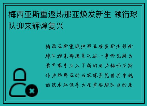 梅西亚斯重返热那亚焕发新生 领衔球队迎来辉煌复兴 梅西亚斯重返热那亚焕发新生 领衔球队迎来辉煌复兴