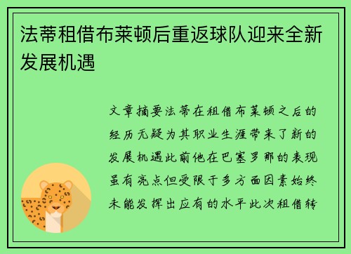 法蒂租借布莱顿后重返球队迎来全新发展机遇 法蒂租借布莱顿后重返球队迎来全新发展机遇