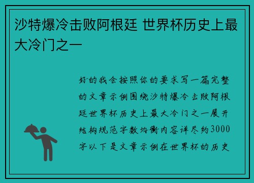 沙特爆冷击败阿根廷 世界杯历史上最大冷门之一