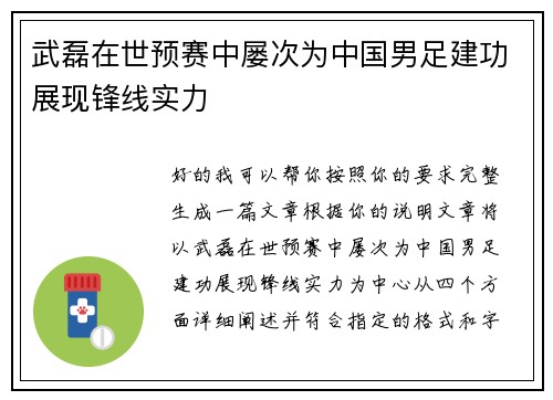 武磊在世预赛中屡次为中国男足建功展现锋线实力 武磊在世预赛中屡次为中国男足建功展现锋线实力