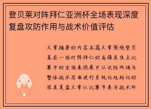 登贝莱对阵拜仁亚洲杯全场表现深度复盘攻防作用与战术价值评估 登贝莱对阵拜仁亚洲杯全场表现深度复盘攻防作用与战术价值评估
